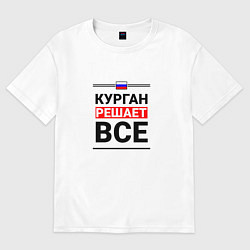 Футболка оверсайз мужская Курган решает все, цвет: белый