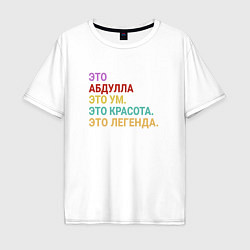 Футболка оверсайз мужская Абдулла это ум, красота и легенда, цвет: белый