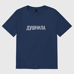 Футболка оверсайз мужская Душный, цвет: тёмно-синий