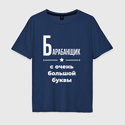 Футболка оверсайз мужская Барабанщик с очень большой буквы, цвет: тёмно-синий