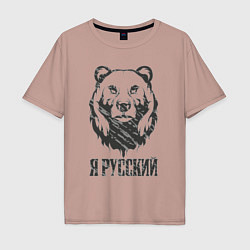 Футболка оверсайз мужская Я Русский медведь 2023, цвет: пыльно-розовый
