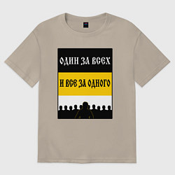 Футболка оверсайз мужская Имперец - брат за брата, цвет: миндальный