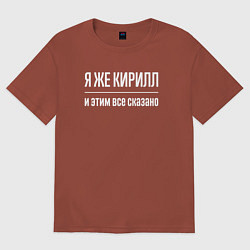 Футболка оверсайз мужская Я же Кирилл и этим всё сказано, цвет: кирпичный