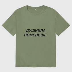 Футболка оверсайз мужская Душнила поменьше - темный, цвет: авокадо