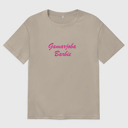 Футболка оверсайз мужская Gamarjoba Barbie, цвет: миндальный