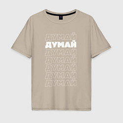 Футболка оверсайз мужская Думай, думай, думай, цвет: миндальный