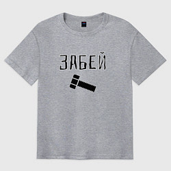 Футболка оверсайз мужская Забей болтище, цвет: меланж
