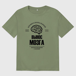 Футболка оверсайз мужская Профессиональный вынос мозг быстро и качество, цвет: авокадо