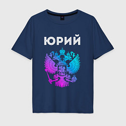Футболка оверсайз мужская Юрий и неоновый герб России: символ и надпись, цвет: тёмно-синий