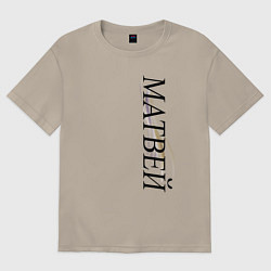 Футболка оверсайз мужская Имя Матвей, цвет: миндальный