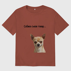 Футболка оверсайз мужская Собака съела товар, цвет: кирпичный