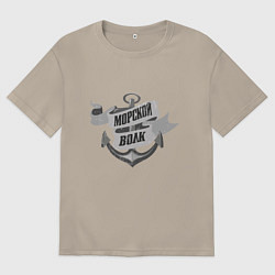 Футболка оверсайз мужская Волк морской, цвет: миндальный