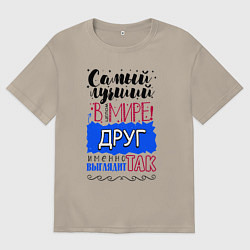 Футболка оверсайз мужская Для друга лучшего самого, цвет: миндальный