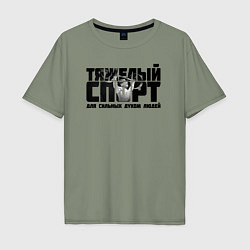 Футболка оверсайз мужская Тяжелый спорт, цвет: авокадо