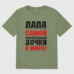 Футболка оверсайз мужская Папа самой очаровательной дочки, цвет: авокадо