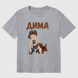 Футболка оверсайз мужская Дима - мальчик с собакой, цвет: меланж