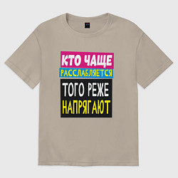 Футболка оверсайз мужская Кто чаще расслабляется того не напрягают, цвет: миндальный