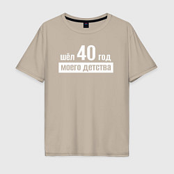 Футболка оверсайз мужская Шел 40 год моего детства, цвет: миндальный