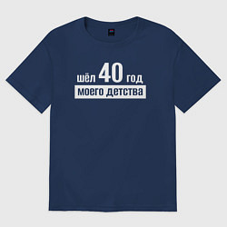 Футболка оверсайз мужская Шел 40 год моего детства, цвет: тёмно-синий