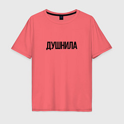 Футболка оверсайз мужская Мой друг душнила, цвет: коралловый