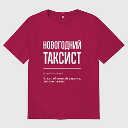 Футболка оверсайз мужская Новогодний таксист, цвет: маджента