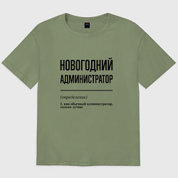 Футболка оверсайз мужская Новогодний администратор: определение, цвет: авокадо