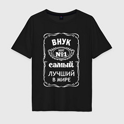 Футболка оверсайз мужская Самый лучший внук, цвет: черный