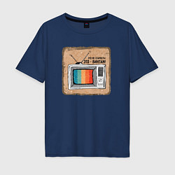 Футболка оверсайз мужская Старый телевизор, цвет: тёмно-синий