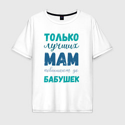 Футболка оверсайз мужская Мама самая лучшая бабушка, цвет: белый