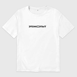 Футболка оверсайз мужская Это же опыт, цвет: белый