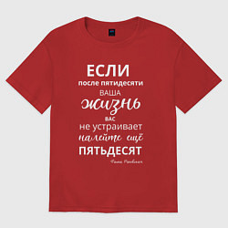 Футболка оверсайз мужская Жизнь после пятидесяти, цвет: красный