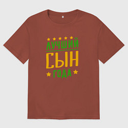 Мужская футболка оверсайз Лучший сын года