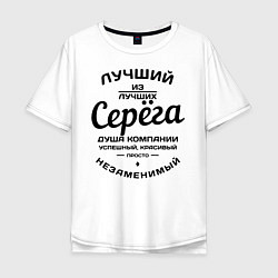 Футболка оверсайз мужская Серёга лучший, цвет: белый