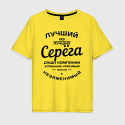 Футболка оверсайз мужская Серёга лучший, цвет: желтый