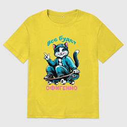 Футболка оверсайз мужская Все будет офигенно - крутой кот на скейте, цвет: желтый