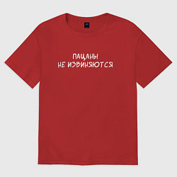 Футболка оверсайз мужская Пацаны не извиняются, цвет: красный