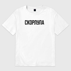 Футболка оверсайз мужская Скорлупа слово пацана, цвет: белый