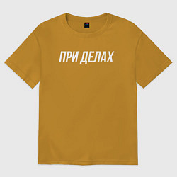 Футболка оверсайз мужская При делах белым, цвет: горчичный