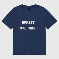 Футболка оверсайз мужская Привет чушпаны, цвет: тёмно-синий