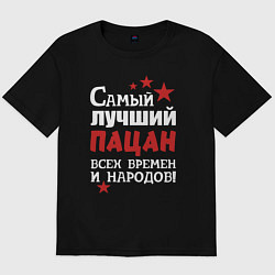 Футболка оверсайз мужская Самый лучший пацан, цвет: черный
