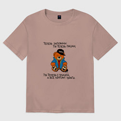 Футболка оверсайз мужская Мишка Марат: ты теперь пацан, цвет: пыльно-розовый