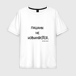 Футболка оверсайз мужская Слово пацана: пацаны не извиняются, цвет: белый