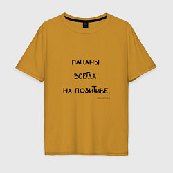 Футболка оверсайз мужская Слово пацана: пацаны всегда на позитиве, цвет: горчичный