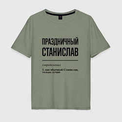 Мужская футболка оверсайз Праздничный Станислав: определение
