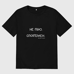 Футболка оверсайз мужская Слово пацана: не пью, спортсмен, цвет: черный