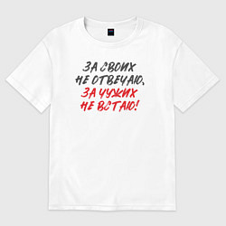Футболка оверсайз мужская За своих не отвечаю: за чужих не встаю, цвет: белый