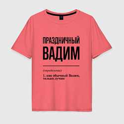 Футболка оверсайз мужская Праздничный Вадим: определение, цвет: коралловый