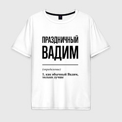 Футболка оверсайз мужская Праздничный Вадим: определение, цвет: белый