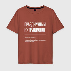 Футболка оверсайз мужская Праздничный нутрициолог, цвет: кирпичный