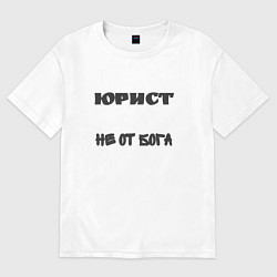 Футболка оверсайз мужская Юрист не от бога, цвет: белый
